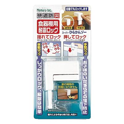 耐震グッズ 防災 食器棚 飛び出し防止 スーパーひらかんゾー 開き戸