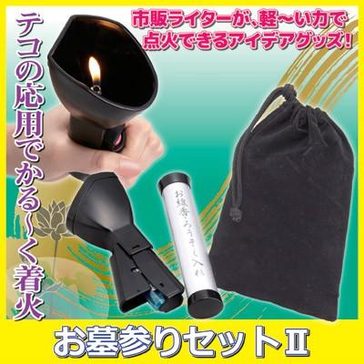 お墓参りセット2 AFL-03　線香 着火器 ライター チャッカマン｜vieshop