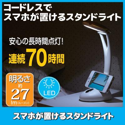 旭電機化成 スマホが置ける スタンドライト AST-3303 デスクライト