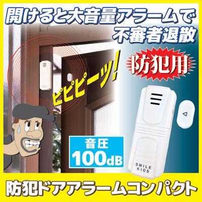 旭電機化成 防犯 窓 アラーム 防犯ドアアラームコンパクト ABA-1054