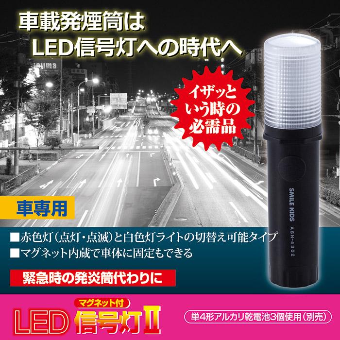 発煙筒 マグネット付 Led 信号灯2 Asn 4302 赤色灯 白色灯 Led灯 車載発煙筒 Vie Shop 通販 Yahoo ショッピング