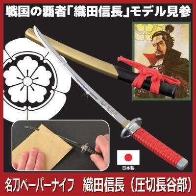 名刀ペーパーナイフ 織田信長 圧切長谷部 モデル ペーパーナイフ 日本刀 名刀 刀剣 レターオープナー 日本製 Vie Shop 通販 Yahoo ショッピング