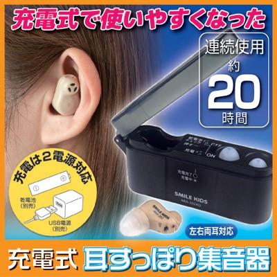 充電式 耳すっぽり集音器 AKA-202　補聴器 耳穴式 充電式 超小型 軽量 低反発