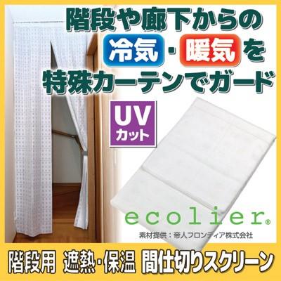階段用 遮熱 保温 間仕切りスクリーン 断熱 カーテン 間仕切り 目隠し 省エネ Vie Shop 通販 Yahoo ショッピング