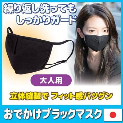 ウイルス予防 おでかけ ブラックマスク 大人用　男女兼用 花粉症 日本製 メール便送料無料｜vieshop