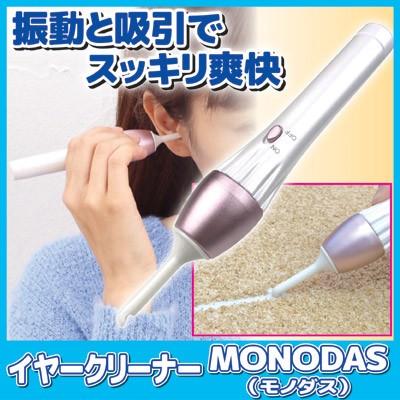 耳かき 吸引 電動 イヤークリーナー MONODAS モノダス 耳垢 耳あか 耳