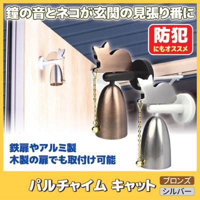 パルチャイム キャット 引き戸 ドア兼用 シルバー ドアチャイム ドアベル ベル 鈴 防犯 引き戸 Vie Shop 通販 Yahoo ショッピング