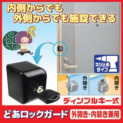 ノムラテック(Nomuratec) 快適防犯 補助錠 どあロックガード
