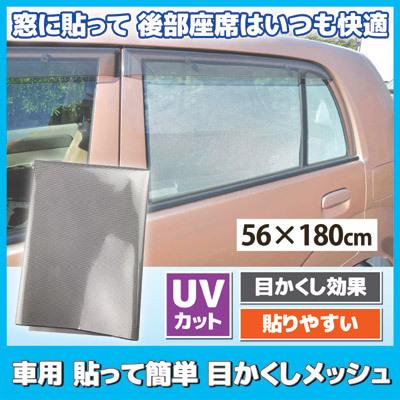 車用 貼って簡単 目かくしメッシュ カーフィルム 自動車 窓 遮熱 遮光 断熱 紫外線 Uvカット 目隠し シート 日本製 8129 Vie Shop 通販 Yahoo ショッピング