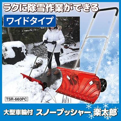 大型車輪付スノープッシャー 楽太郎  除雪用品 雪押し 雪除け