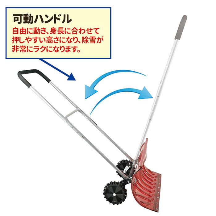 雪かき 除雪 スコップ 大型 車輪付 スノープッシャー 楽太郎 TSR-660PC