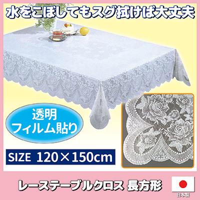 テーブルクロス レース 長方形 120×150cm 透明フィルム ビニール