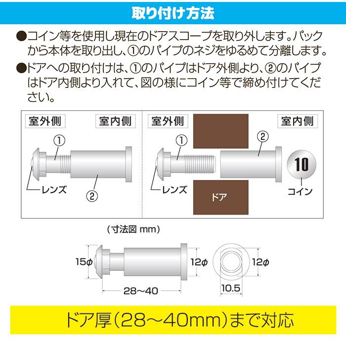 取替用ドアスコープ 一般用 マットブラック N-1049　回り止め型対応 ドアスコープ 覗き穴 防犯 玄関 死角 レンズ ブラック 日本製 メール便送料無料｜vieshop｜03