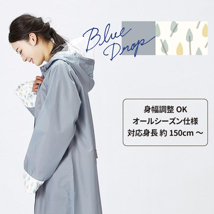 レインコート 自転車 OTONA ブルードロップ 216675 レインウェア