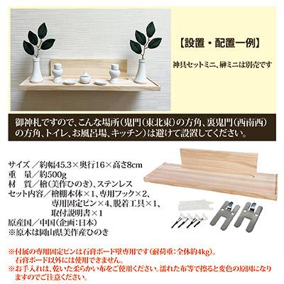 壁掛け式 神棚 ミサク 檜 美作ひのき 棚板 お札立て 札差し モダン