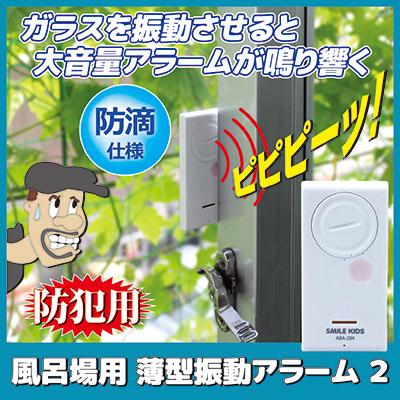 SMILE KIDS（スマイルキッズ） 防犯アラーム 窓 ブザー 風呂場用 薄型