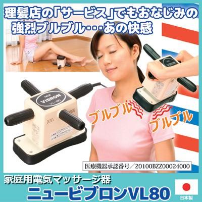 電気マッサージ器 家庭用 ニュービブロンVL80 日本製 全身用 肩こり 腰