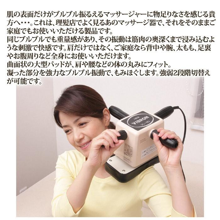 電気マッサージ器 家庭用 ニュービブロンVL80 日本製 全身用 肩こり 腰