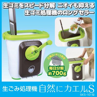自然にカエル 生ゴミ処理気 エコクリーン エコ・クリーン 生ゴミ処理機 自然にカエルS 基本セット SKS-101 助成