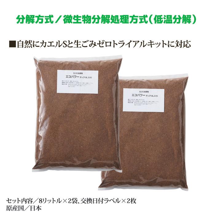エコ・クリーン 交換用チップ材 エコパワーチップ 8W (8リットル入×2袋