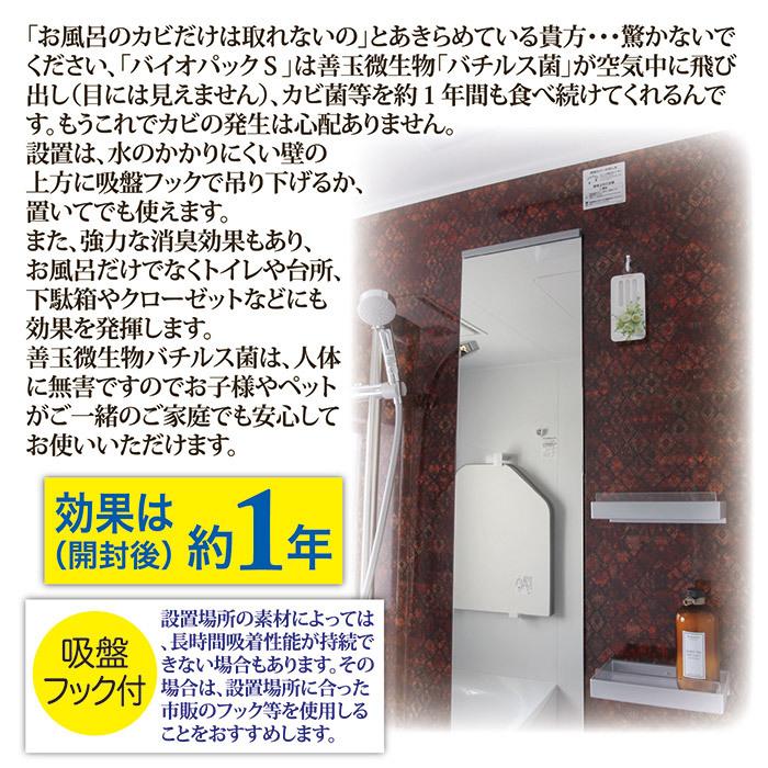 ゴトウ お風呂 カビ防止 防カビ 防臭 バイオパックS 浴室 カビ