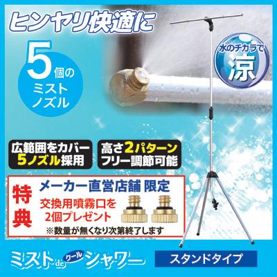 ミストシャワー 屋外 ミストdeクールシャワー スタンドタイプ 熱中症対策 暑さ ドライミスト 冷却 噴霧 散水 学校 業務用 家庭 イベント ゴトウ