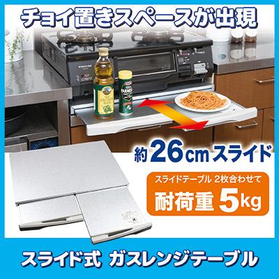 ガスコンロ 下置き台 スライド式 ガスレンジテーブル ガスコンロ台 