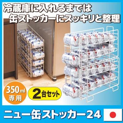 ゴトウ 缶ストッカー 収納 ニュー缶ストッカー24 【2台セット】 缶収納