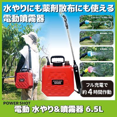 電動噴霧器 家庭用 園芸 業務用 散水 ガーデニング 農業 農作業 水やり ゴトウ 電動噴霧器 充電式 水やり＆噴霧器 6.5L 小型 伸縮式 4種ノズル