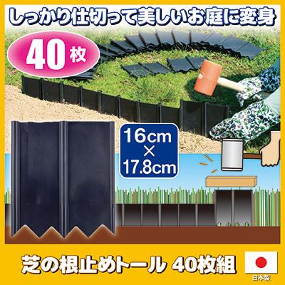 芝の根止めトール 40枚組 根止め 土留め 畑 柵 仕切り板 花壇の仕切り 