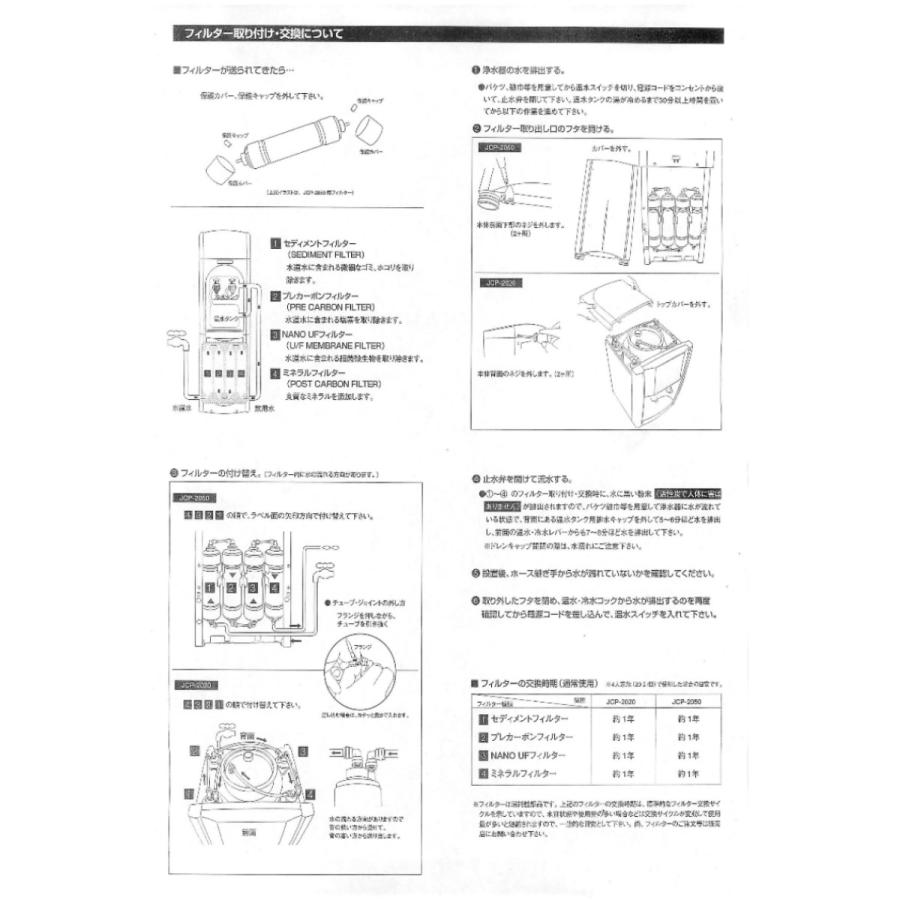 卓上型浄水器内蔵ウォーターサーバーJCP-2020用交換フィルタ 4本セットの画像