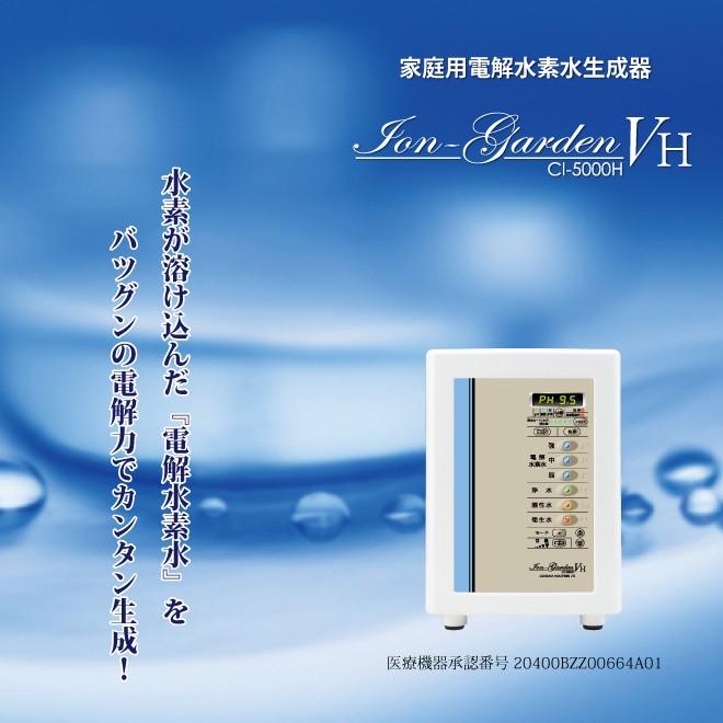 コロナ工業 家庭用電解水素水生成器・浄水器 イオンガーデンVH（CI‐5000H）