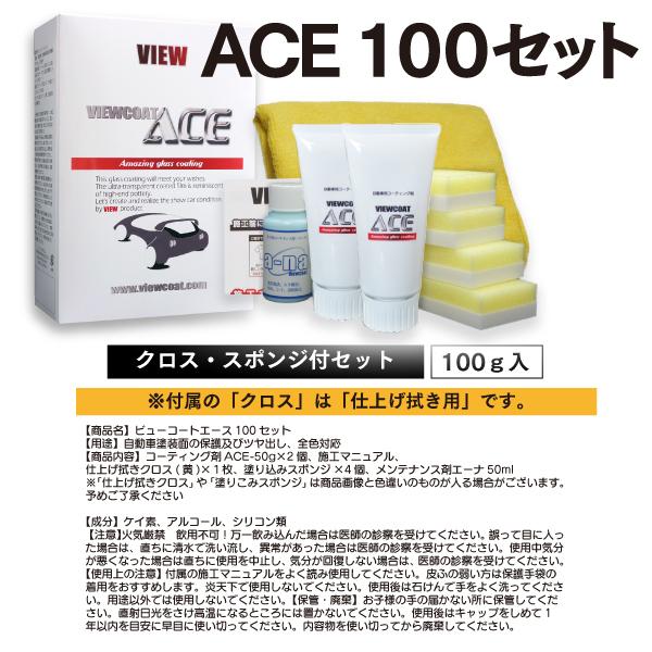 【ACE+DS】「ビューコートACE 100g&ドデンスターセット」 水垢落とし ガラス系コーティング剤【期間限定10%増量中!】|viewcoat|06