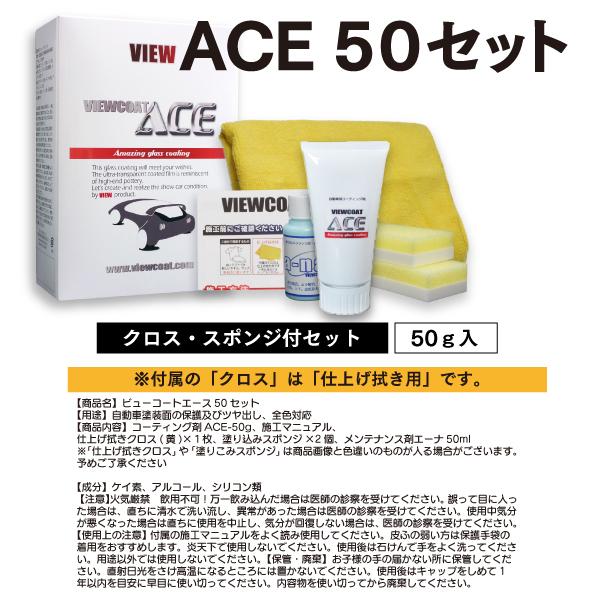 コーティング剤 ACE 50gセット  スポンジ・クロス同梱版  車 カーコーティング ガラス系コーティング ビューコート エース [5月限定コーティング剤１０％増量]｜viewcoat｜07