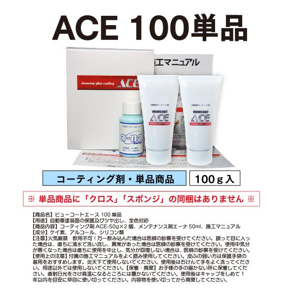 【ACE】「ビューコート ACE 100g単品」 車 ガラス系コーティング剤【期間限定10%増量中!】|viewcoat|07