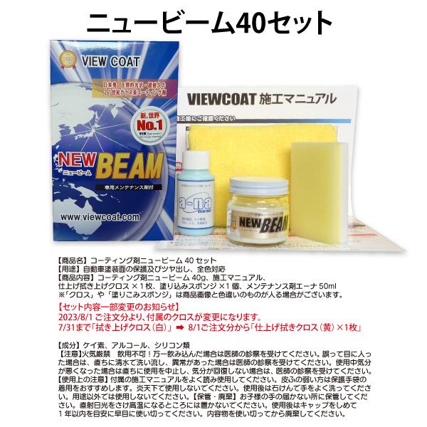 VIEW（ビュー） コーティング剤 ニュービーム 40gセット マイクロ