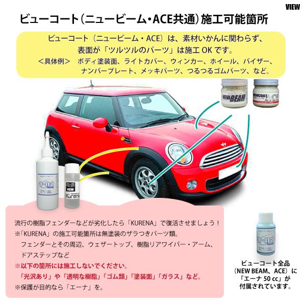 コーティング剤 ニュービーム４０g単品　／ 車 カーコーティング ガラス系 コーティング ビューコート［4月限定カーシャンプープレゼント］｜viewcoat｜05