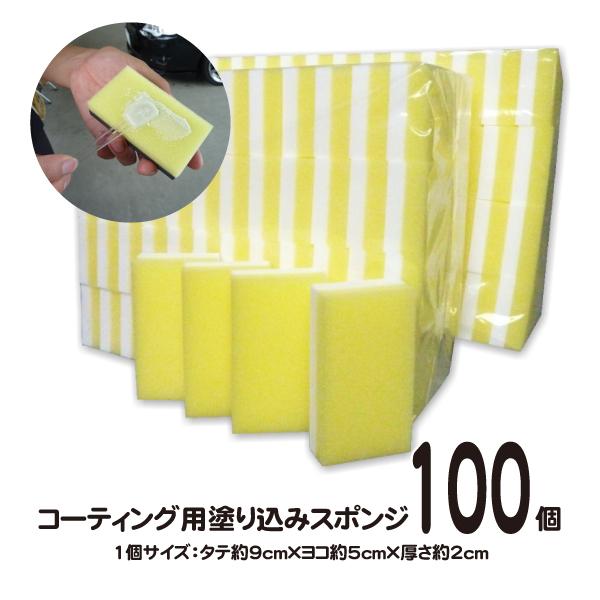 ［100個セット］コーティング スポンジ　/ コーティング剤 車 塗り込み用 カーコーティング | VIEW（カー用品）