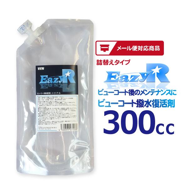 ［詰替えタイプ］コーティング車  撥水 復活剤 Eazy-R (イージーアール)   / ビューコート メンテナンス　［メール便発送対応商品］ | VIEW（カー用品）