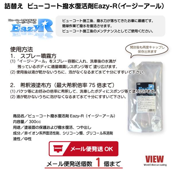 ［詰替えタイプ］コーティング車  撥水 復活剤 Eazy-R (イージーアール)   / ビューコート メンテナンス　［メール便発送対応商品］ | VIEW（カー用品） | 01