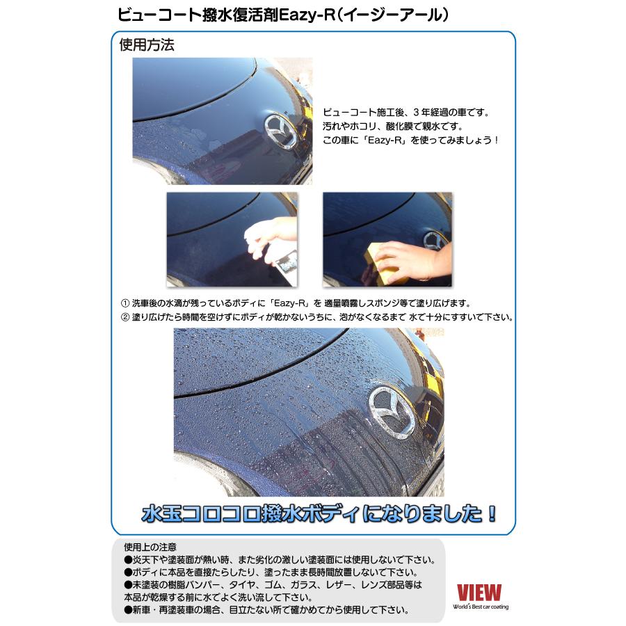［詰替えタイプ］コーティング車  撥水 復活剤 Eazy-R (イージーアール)   / ビューコート メンテナンス　［メール便発送対応商品］ | VIEW（カー用品） | 02