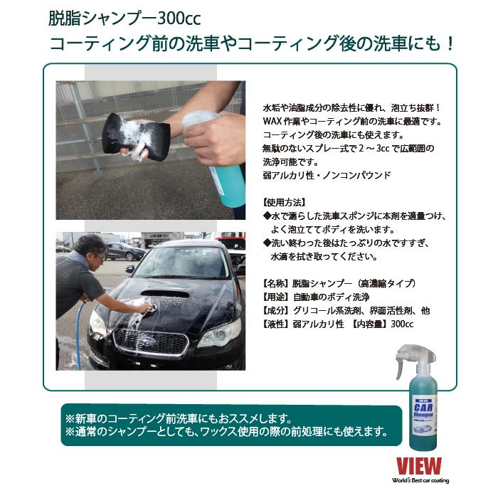 VIEW（ビュー） 脱脂シャンプー スプレータイプ 300cc ／ コーティング