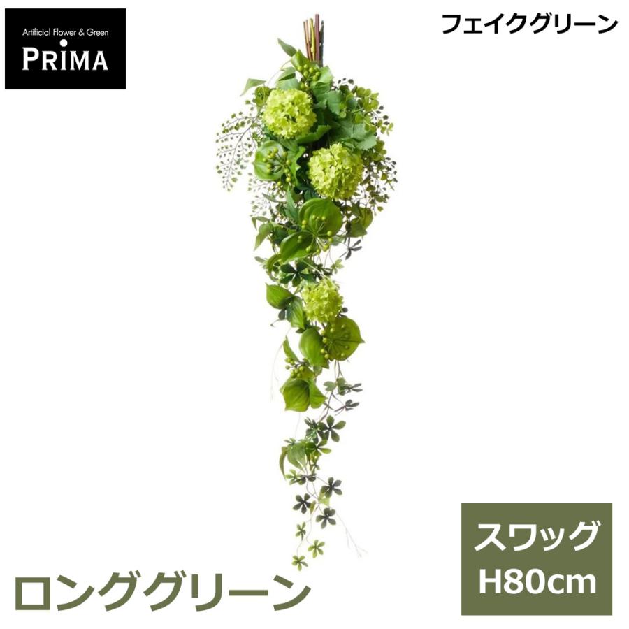 フェイクグリーン 観葉植物 人工観葉植物 造花 おしゃれ ロング