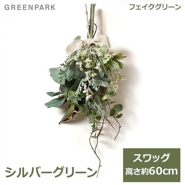 ネット正規店 フェイクグリーン 観葉植物 シルバー グリーン スワッグ ユーカリ マグノリアリーフ フロックスシダ 造花 おしゃれ クリスマス 玄関 飾り Prgr 1392 Greenpark 売り出し新品 Miracleleaffl Com