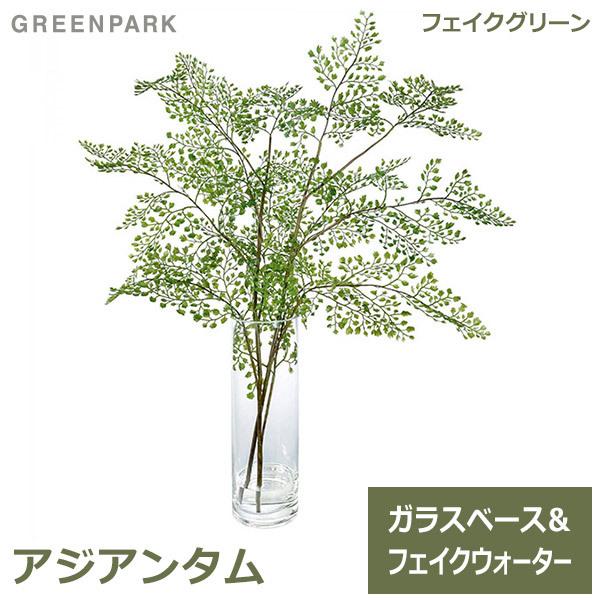 フェイクグリーン 観葉植物 人工観葉植物 造花 卓上アジアンタム フェイクウォーター H55cm テーブルグリーン インテリア おしゃれ 植物 PRGR-1105 GREENPARK 人
