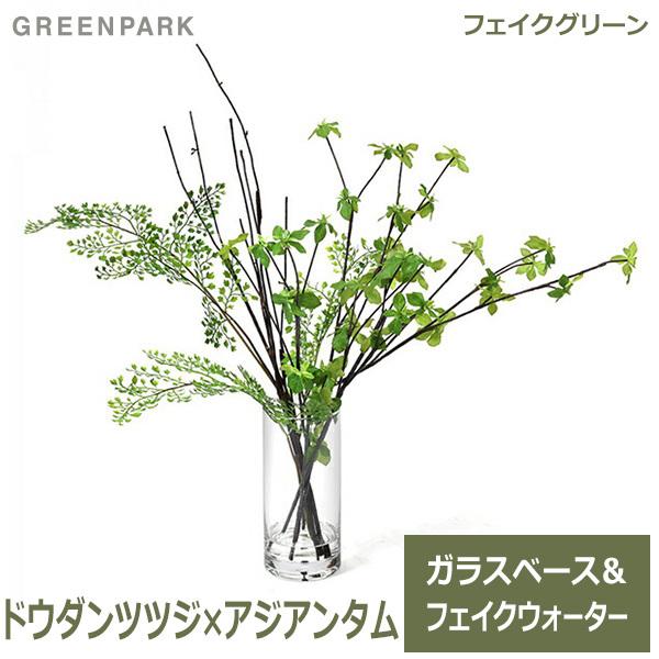 フェイクグリーン 観葉植物 人工観葉植物 造花 卓上 ドウダンツツジ アジアンタム テーブルグリーン ウォーターシリンダー グリーンパークPRGR-1305 GREENPARK（Yahoo!・viewgarden）