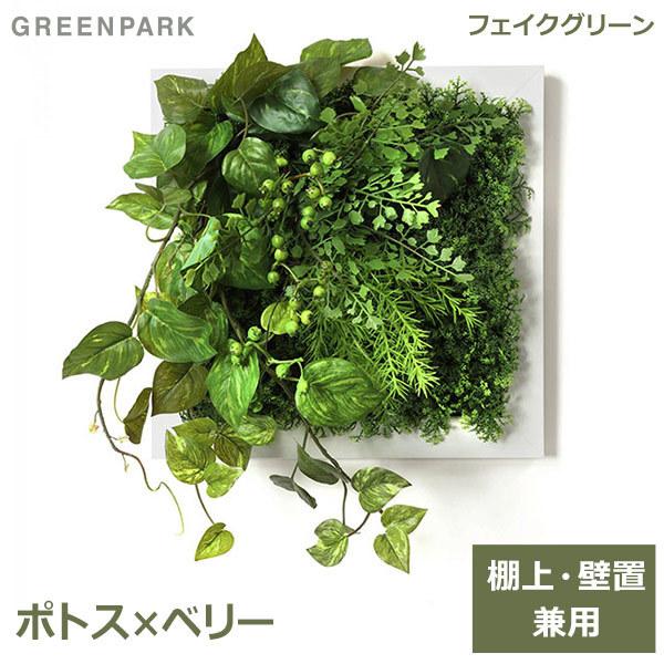 フェイクグリーン 観葉植物 人工観葉植物 造花 卓上 壁掛け ポトス ベリー ホワイトフレーム グリーンマット おしゃれ PRGR-1316F グリーンパーク GREENPARK 人