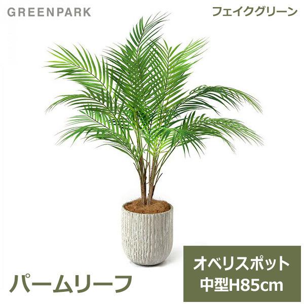 フェイクグリーン 観葉植物 人工観葉植物 造花 卓上 パームリーフ オベリスポット H80cm 小型 ヤシ グリーン おしゃれ 植物 PRGR-1236 グリーンパーク GREENPARK