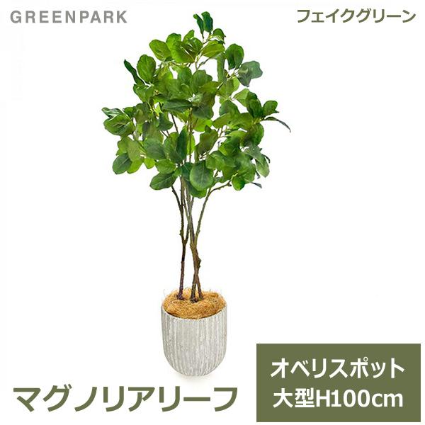 フェイクグリーン 観葉植物 人工観葉植物 造花 卓上 マグノリアリーフ オベリスポット H100cm グリーン おしゃれ 植物 人気 PRGR-1330 グリーンパーク GREENPARK