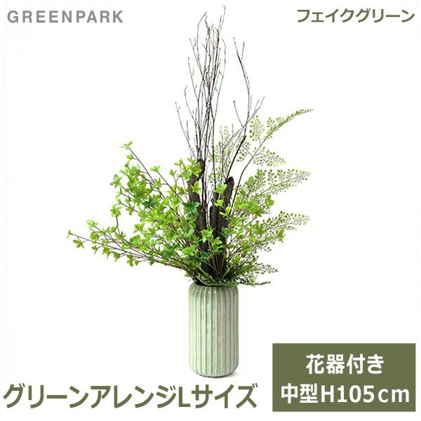 宅送 送料無料 フェイクグリーン 観葉植物 造花 ドウダンツツジ アジアンタム 白樺の枝 グリーン おしゃれ 花器 付き グリーンアレンジ ストレートラインベース L Prg